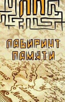 Лабиринт Памяти