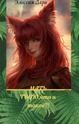 Мать твою, Что я такое? ?