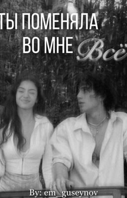 Ты поменяла во мне все...