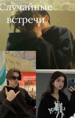 Случайные встречи (Заморожен) 
