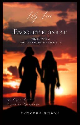 Рассвет и закат