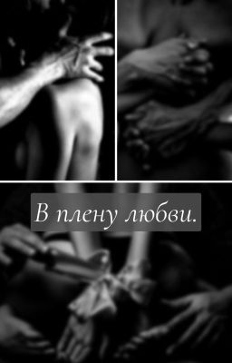 В плену любви.