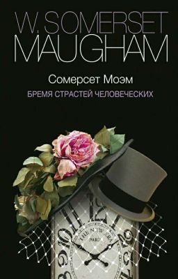 Бремя страстей человеческих