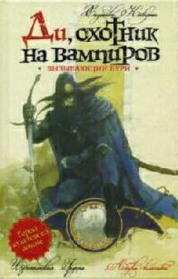 Ди, охотник на вампиров. Вызывающий бури.