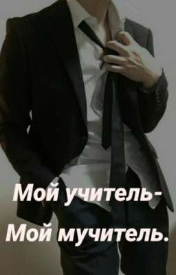 Мой учитель-Мой мучитель.