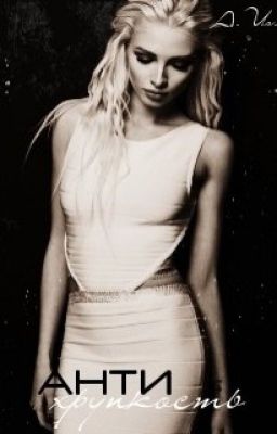 Антихрупкость