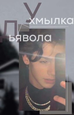 Ухмылка Дьявола🥵💸