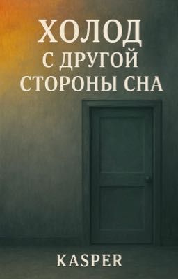 Холод с другой стороны сна