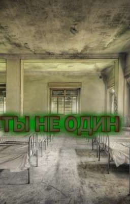 Ты не один 1