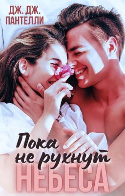 Пока не рухнут небеса