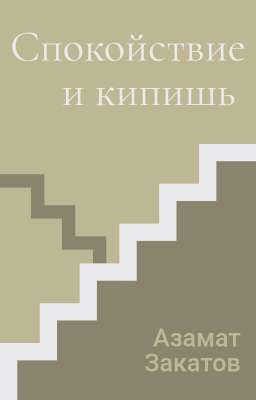 Спокойствие и кипишь 