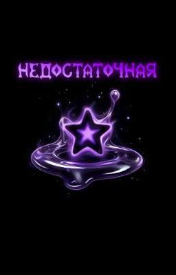 Недостаточная