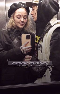 посиди со мной 