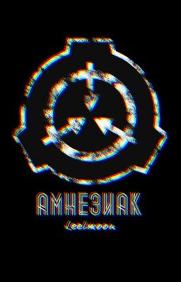 Амнезиак (SCP) [ ЗАМОРОЖЕНО ]