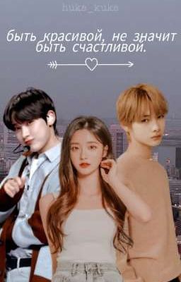быть красивой, не значит быть счастливой (ЗАВЕРШЕНА) 