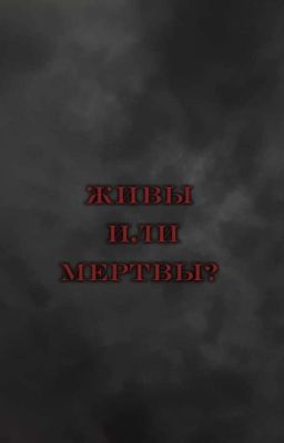 Живы или мертвы? 