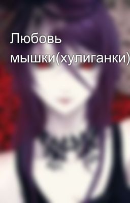 Любовь мышки(хулиганки)