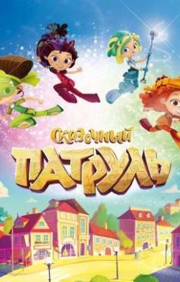 Сказочный патруль и Ожп