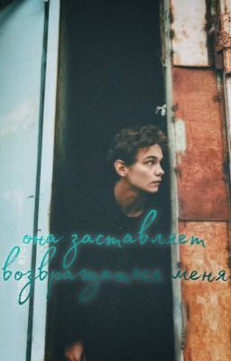 Она заставляет возвращаться меня 