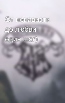 От ненависти до любви один шаг)