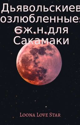 Дьявольские возлюбленные:6ж.н.для Сакамаки