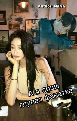 А я лишь глупая фанатка