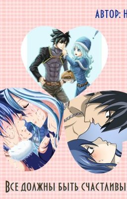 Все должны быть счастливы