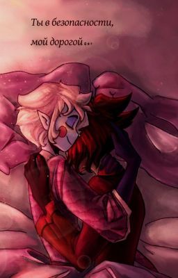 Аластор и Люцифер