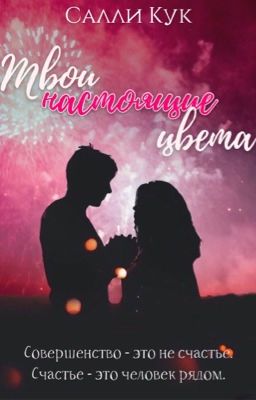 Твои настоящие цвета (Спасение #3) | Your true colors