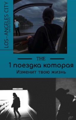 Одна поездка которая изменила твою жизнь ✨