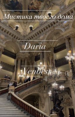 Мистика твоего дома