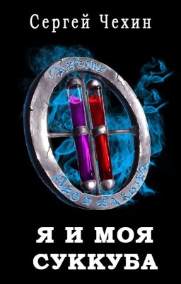 Я и моя суккуба