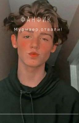 Отвали, Мурмаер!