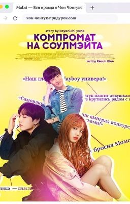 Компромат на соулмэйта || liskook ||