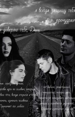 Испытания судьбы || Дин Винчестер