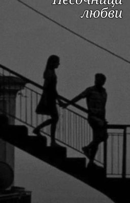 Песочница Любви