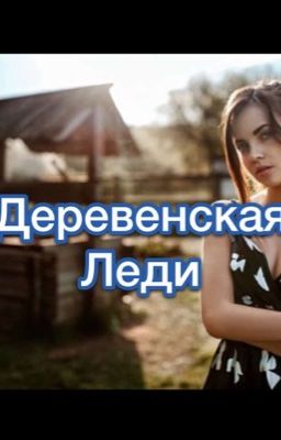 Деревенская леди