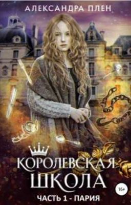 Королевская школа 