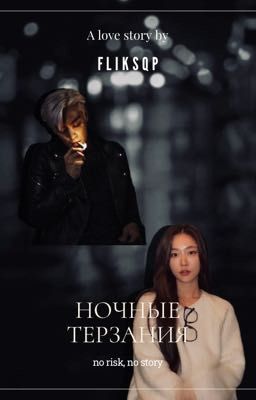 ночные терзания