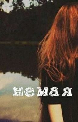 немая