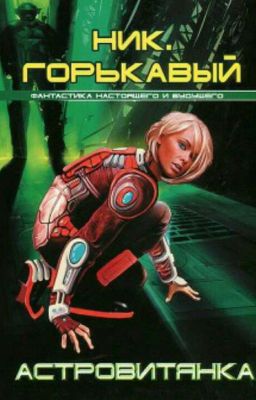 Книга 1. Астровитянка