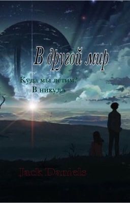 В другой мир