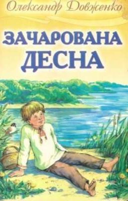 Зачарована Десна 