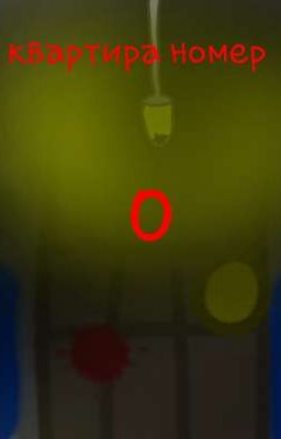 квартира номер 0