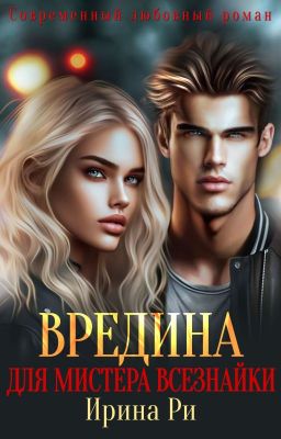 Вредина для Мистера всезнайки