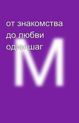 от знакомства до любви один шаг