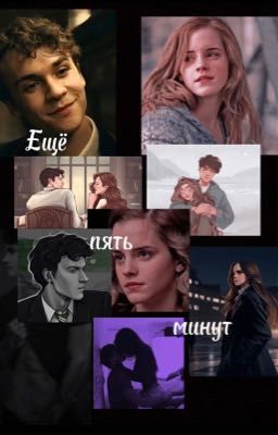 Ещё пять минут
