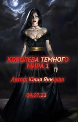 Королева темного мира