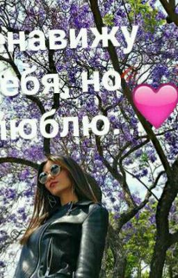 Ненавижу и люблю.