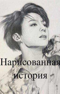Нарисованная история